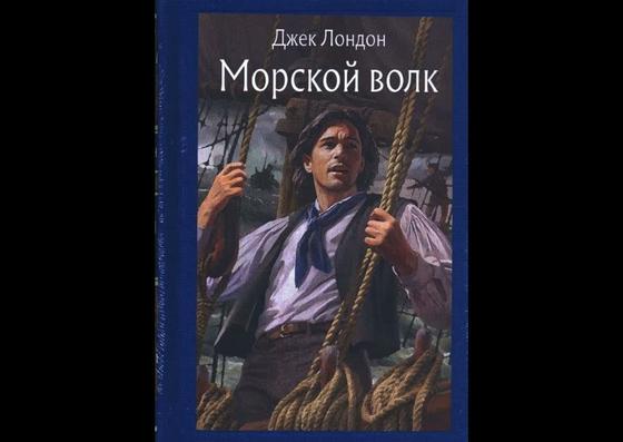 Обложка книги «Морской волк» Обложка книги «Морской волк»