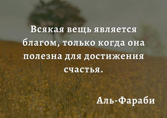 цитата аль-Фараби цитата аль-Фараби
