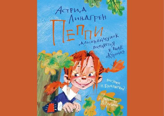 Обложка книги «Пеппи Длинныйчулок» Обложка книги «Пеппи Длинныйчулок»
