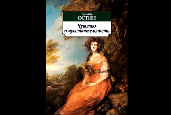 Обложка книги «Чувство и чувствительность» Обложка книги «Чувство и чувствительность»