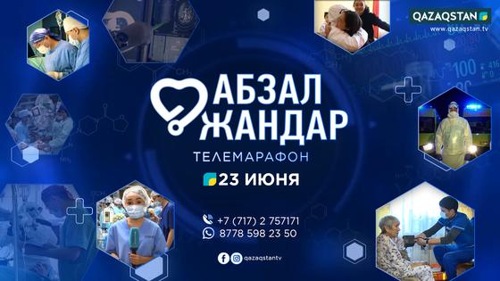 Телемарафон ко Дню медицинского работника пройдет на канале Qazaqstan Телемарафон ко Дню медицинского работника пройдет на канале Qazaqstan