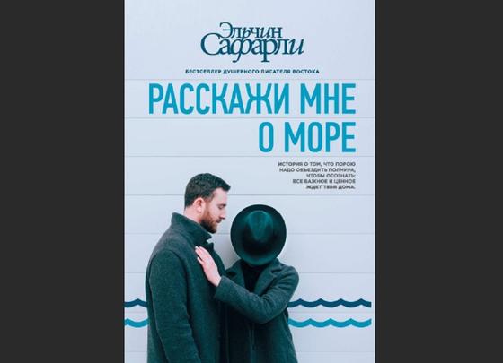Обложка книги «Расскажи мне о море» Обложка книги «Расскажи мне о море»