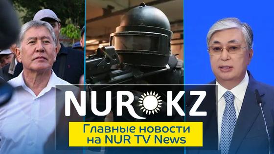 Главное на NURTV News: три землетрясения, ответ Токаева и обыски у родственников Атамбаева Главное на NURTV News: три землетрясения, ответ Токаева и обыски у родственников Атамбаева