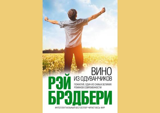 Обложка книги «Вино из одуванчиков» Обложка книги «Вино из одуванчиков»