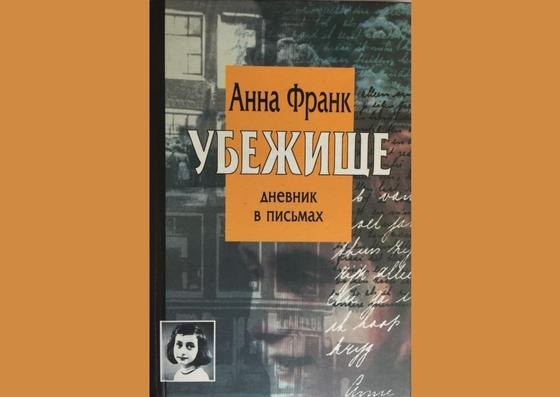Обложка книги «Убежище. Дневник в письмах» Обложка книги «Убежище. Дневник в письмах»