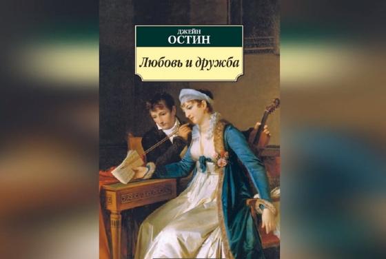 Обложка книги «Любовь и дружба» Обложка книги «Любовь и дружба»
