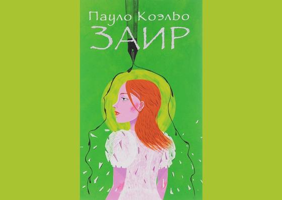 Обложка книги «Заир» Обложка книги «Заир»