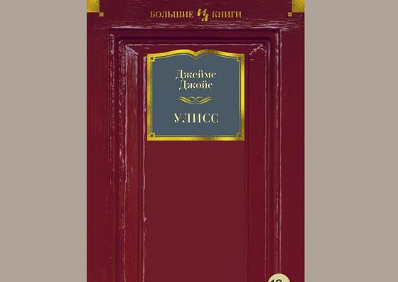 Обложка книги «Улисс» Обложка книги «Улисс»