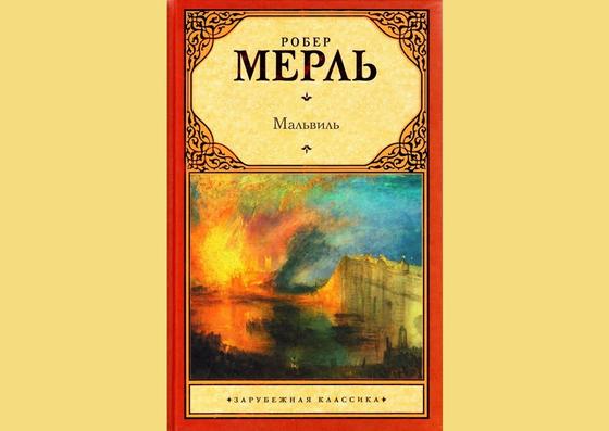 Обложка книги «Мальвиль» Обложка книги «Мальвиль»