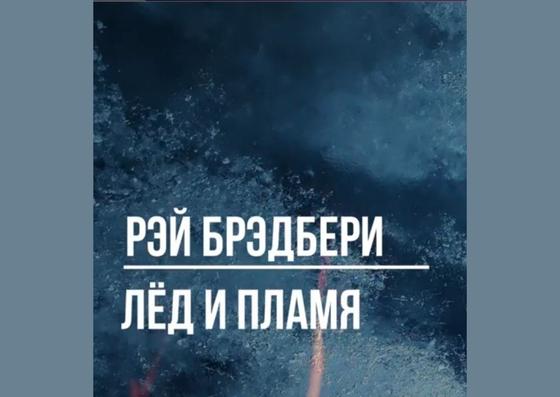 Обложка книги «Лед и пламя» Обложка книги «Лед и пламя»