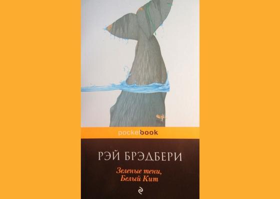Обложка книги «Зеленые тени, Белый Кит» Обложка книги «Зеленые тени, Белый Кит»