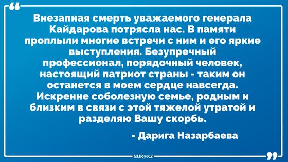 Дарига Назарбаева рассказала о погибшем Рустеме Кайдарове Дарига Назарбаева рассказала о погибшем Рустеме Кайдарове