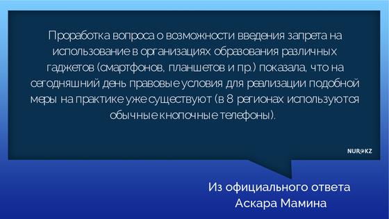 Использование смартфонов могут запретить в школах Казахстана Использование смартфонов могут запретить в школах Казахстана