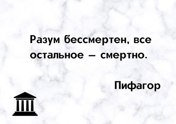 Разум бессмертен, все остальное — смертно. Разум бессмертен, все остальное — смертно.