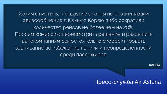 Air Astana просит правительство не сокращать количество рейсов в Южную Корею Air Astana просит правительство не сокращать количество рейсов в Южную Корею