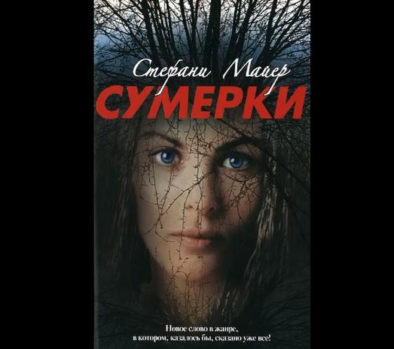 Обложка книги «Сумерки» Обложка книги «Сумерки»