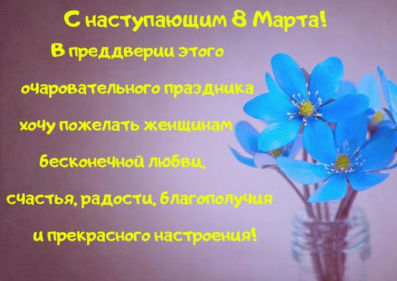 Открытка с поздравлением на 8 Марта Открытка с поздравлением на 8 Марта