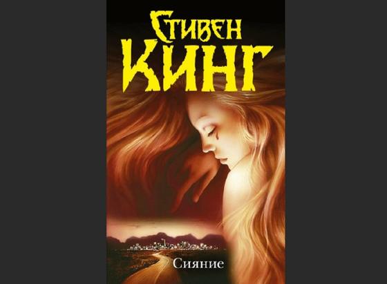 Обложка книги «Сияние» Обложка книги «Сияние»