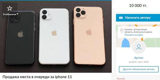 «Продам за 1 000 000 тенге»: алматинец шокирован ценами на места в очереди за iPhone 11 «Продам за 1 000 000 тенге»: алматинец шокирован ценами на места в очереди за iPhone 11