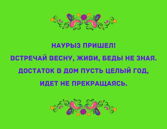 Поздравление на Наурыз в стихах Поздравление на Наурыз в стихах