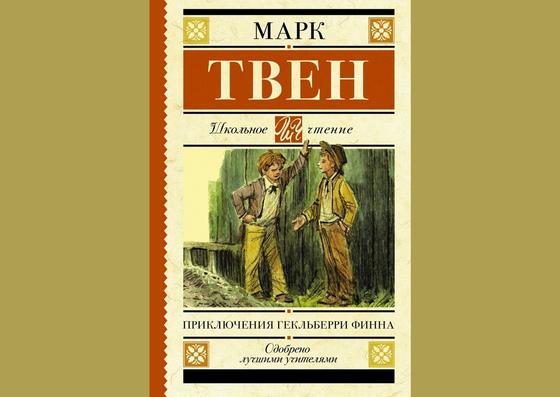 Обложка книги «Приключения Гекльберри Финна» Обложка книги «Приключения Гекльберри Финна»