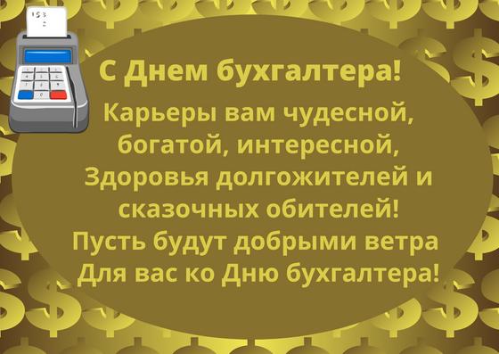 Поздравительная открытка с Днем бухгалтера Поздравительная открытка с Днем бухгалтера