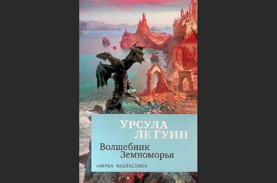 Обложка книги «Волшебник Земноморья» Обложка книги «Волшебник Земноморья»