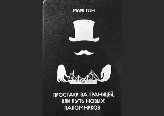 Обложка книги «Простаки за границей» Обложка книги «Простаки за границей»