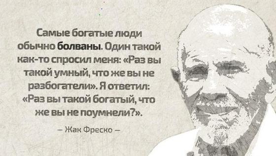 Цитаты Фреско Цитаты Фреско