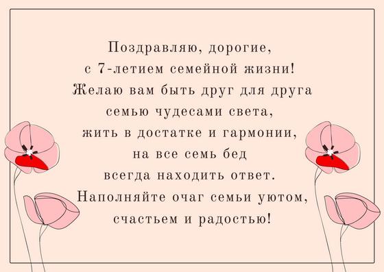 Поздравление с годовщиной свадьбы 7 лет Поздравление с годовщиной свадьбы 7 лет