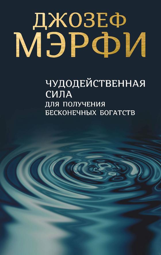 Джозеф Мерфи: научные молитвы, книги