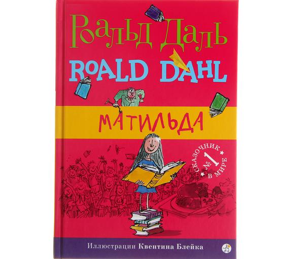 Обложка книги «Матильда» Обложка книги «Матильда»
