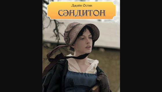Обложка книги «Сэндитон» Обложка книги «Сэндитон»
