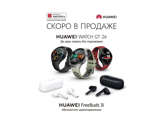 Скоро в продаже: HUAWEI FreeBuds 3i и Huawei Watch GT 2e Скоро в продаже: HUAWEI FreeBuds 3i и Huawei Watch GT 2e