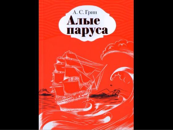 Обложка книги «Алые паруса» Обложка книги «Алые паруса»