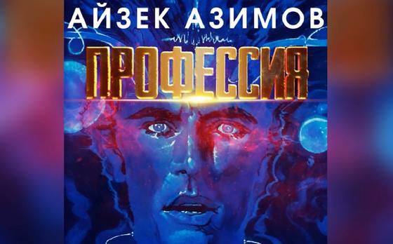 Обложка книги «Профессия» Обложка книги «Профессия»