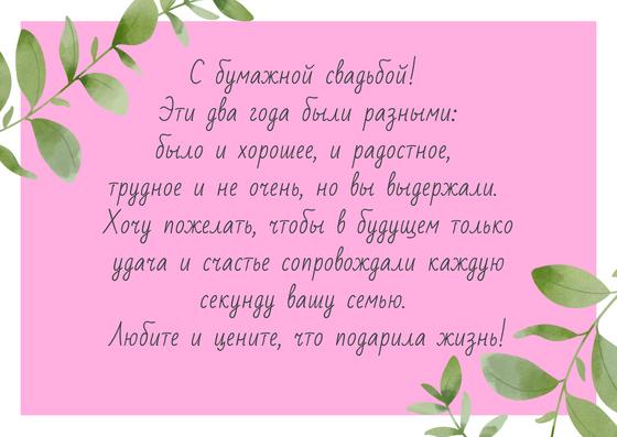 Поздравление с годовщиной свадьбы 2 года Поздравление с годовщиной свадьбы 2 года