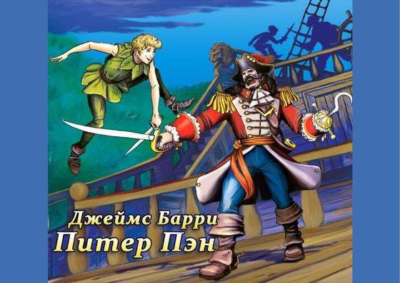 Обложка книги «Питер Пэн» Обложка книги «Питер Пэн»