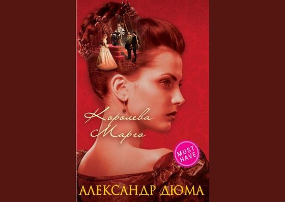 Обложка книги «Королева Марго» Обложка книги «Королева Марго»