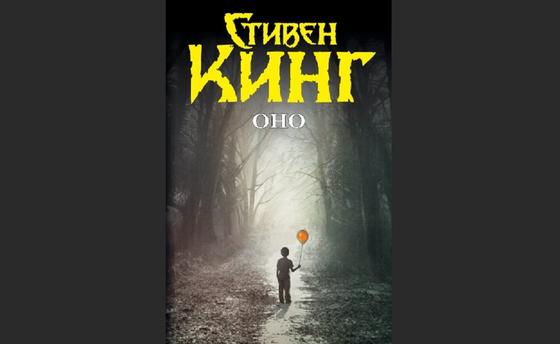 Обложка книги «Оно» Обложка книги «Оно»