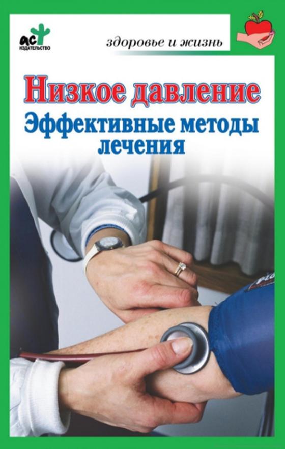 Низкое давление Низкое давление