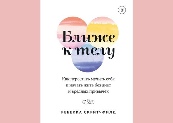 Обложка книги «Ближе к телу. Как перестать мучить себя и начать жить без диет и вредных привычек» Обложка книги «Ближе к телу. Как перестать мучить себя и начать жить без диет и вредных привычек»
