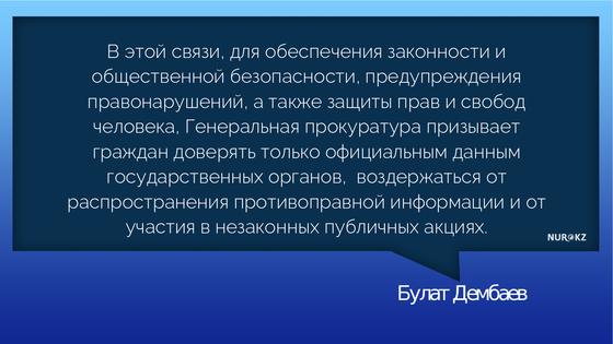 Генпрокуратура обратилась к казахстанцам Генпрокуратура обратилась к казахстанцам