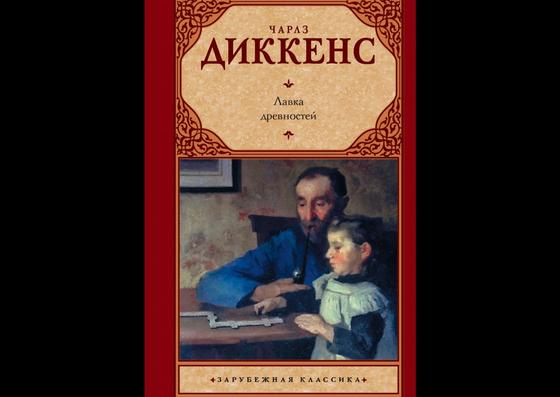 Обложка книги «Лавка древностей» Обложка книги «Лавка древностей»