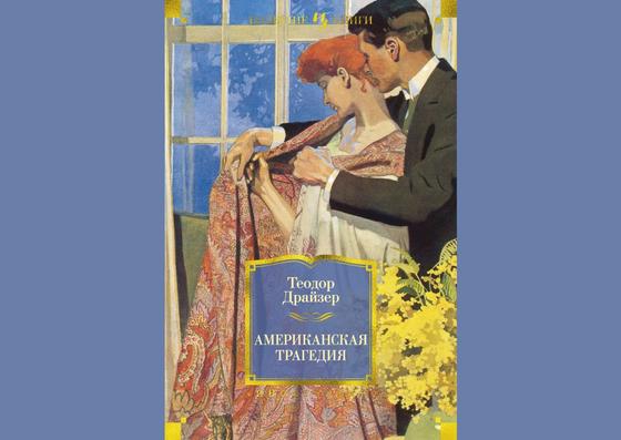 Обложка книги «Американская трагедия» Обложка книги «Американская трагедия»