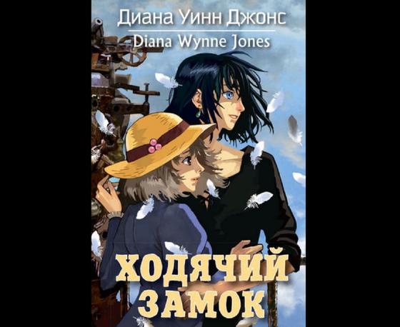 Обложка книги «Ходячий замок» Обложка книги «Ходячий замок»