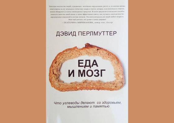 Обложка книги «Еда и мозг» Обложка книги «Еда и мозг»