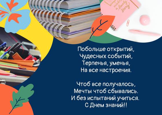 С Днем знаний: поздравления С Днем знаний: поздравления