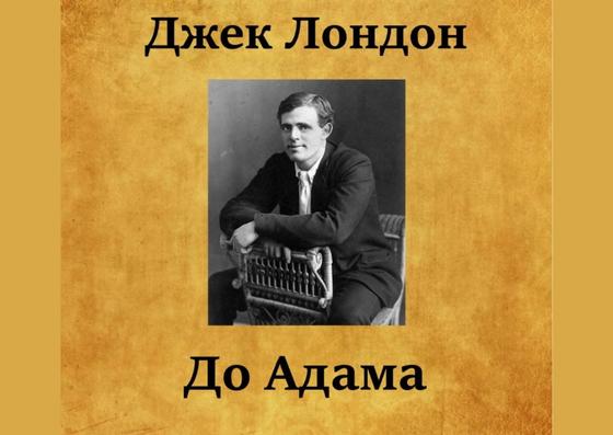 Обложка книги «До Адама» Обложка книги «До Адама»