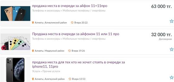 «Продам за 1 000 000 тенге»: алматинец шокирован ценами на места в очереди за iPhone 11 «Продам за 1 000 000 тенге»: алматинец шокирован ценами на места в очереди за iPhone 11